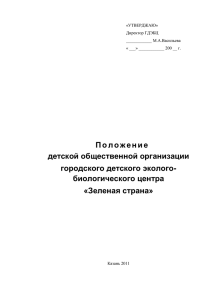 Устав детской общественной организации Городского центра