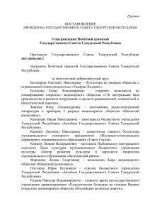Проект - Государственный Совет Удмуртской Республики