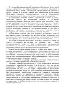 В условиях формирования новой инновационной экономики человеческий