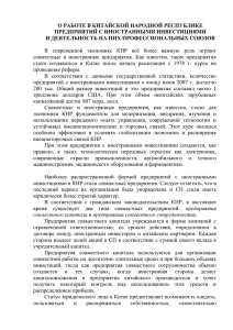 О РАБОТЕ В КИТАЙСКОЙ НАРОДНОЙ РЕСПУБЛИКЕ ПРЕДПРИЯТИЙ С ИНОСТРАННЫМИ ИНВЕСТИЦИЯМИ