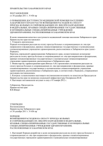 ПРАВИТЕЛЬСТВО ХАБАРОВСКОГО КРАЯ ПОСТАНОВЛЕНИЕ от 30 декабря 2011 г. N 456-пр