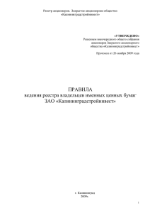 Реестр акционеров. Закрытое акционерное общество