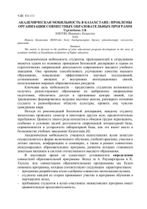АКАДЕМИЧЕСКАЯ МОБИЛЬНОСТЬ В КАЗАХСТАНЕ: ПРОБЛЕМЫ ОРГАНИЗАЦИИ СОВМЕСТНЫХ ОБРАЗОВАТЕЛЬНЫХ ПРОГРАММ УДК  811.111