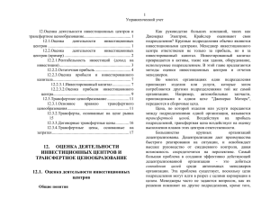 12. оценка деятельности инвестиционных центров и