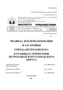 УТВЕРЖДЕНО Решением Петрозаводского городского Совета от 11.03.2010г.№26/38-771