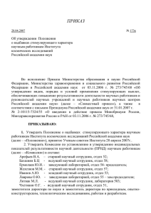 приказом директора ИКИ РАН № 173к от 28.04.2007