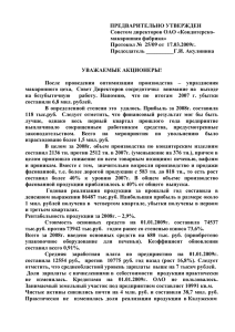 Годовой отчет Общества за 2008 год - Кондитерско