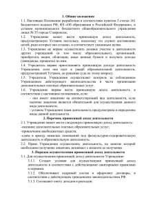 Положение о видах доходов - МБОУ Лицей №35 г.Ставрополя