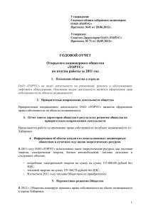 Утверждение Годовым общим собранием акционеров ОАО «ТОРУС»