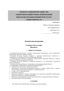 ОТКРЫТОЕ АКЦИОНЕРНОЕ ОБЩЕСТВО «МЕЖРЕГИОНАЛЬНЫЙ СПЕЦИАЛИЗИРОВАННЫЙ ФИНАНСОВО-ПРОМЫШЛЕННЫЙ РЕГИСТРАТОР «СИБИРСКИЙ РЕЕСТР»