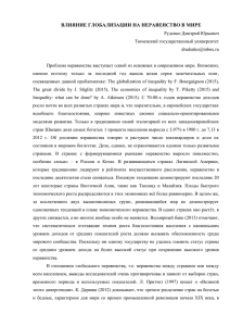 ВЛИЯНИЕ ГЛОБАЛИЗАЦИИ НА НЕРАВЕНСТВО В МИРЕ