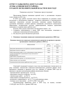 Отчет главы перед депутатами Думы Асиновского района о