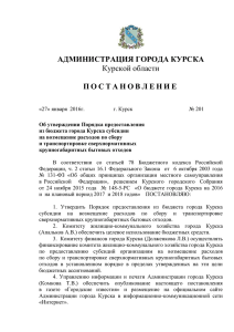 p201-27-01-2016 - Администрация города Курска