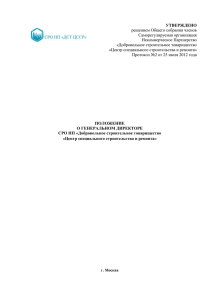 решением Общего собрания членов Саморегулируемая организация Некоммерческое Партнерство