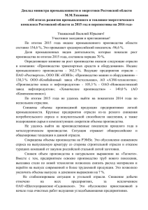 Доклад министра промышленности и энергетики Ростовской области М.М.Тихонова