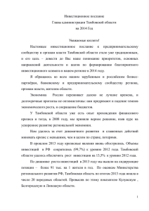 Послание главы администрации Тамбовской области О.И. Бетина