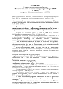 Годовой отчет ОАО ЭПКБ ВИРА за 2009 г.