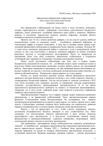 Ю.М.Голанд,  Институт экономики РАН Предпосылки финансовой стабилизации: