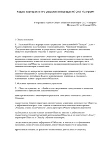 Кодекс корпоративного управления (поведения) ОАО «Газпром