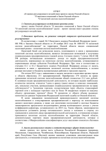 "О внесении изменений в Закон Омской области "О