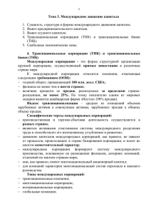 Тема 3. Международное движение капитала  2.  Вывоз предпринимательского капитала.