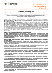 Правила поведения Дистрибьюторов (Украина) Уважаемые