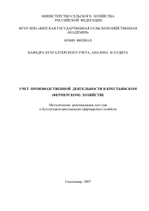 МИНИСТЕРСТВО СЕЛЬСКОГО  ХОЗЯЙСТВА РОССИЙСКОЙ  ФЕДЕРАЦИИ  ФГОУ ВПО «ВЯТСКАЯ ГОСУДАРТВЕННАЯ СЕЛЬСКОХОЗЯЙСТВЕННАЯ