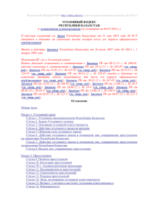 Уголовный кодекс Республики Казахстан от 16 июля 1997 года