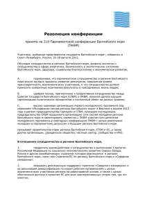 Резолюция конференции принята на 21й Парламентской