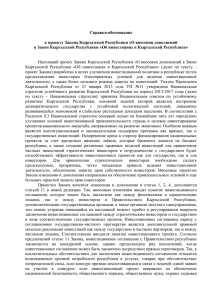 Справка-обоснование к проекту Закона Кыргызской Республики «О внесении дополнений