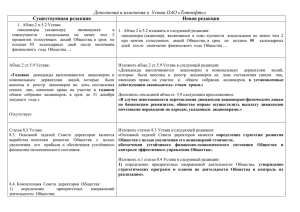 Дополнения и изменения в Устав ОАО «Татнефть