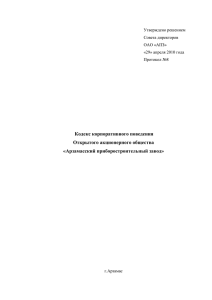 Кодекс корпоративного поведения Открытого акционерного общества «Арзамасский приборостроительный завод»