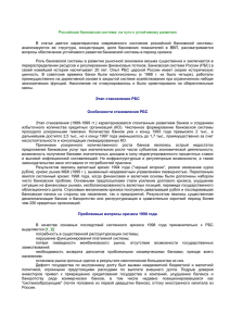 Российская банковская система: на пути к устойчивому развитию