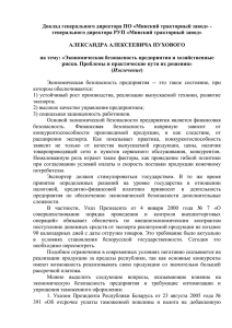 Доклад генерального директора ПО «Минский тракторный завод» -