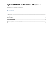 Руководство пользователя «АИС доу»