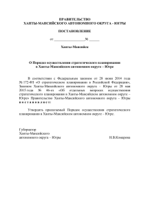 О Порядке осуществления стратегического планирования в Ханты
