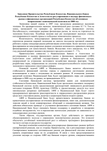 Заявление Правительства Республики Казахстан