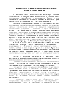 К вопросу о ГЧП в секторе водоснабжения и водоотведения