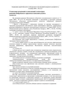 О внесении изменений и дополнений в некоторые решения Бобруйского городского исполнительного комитета