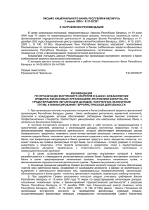 Письмо Национального Банка Республики Беларусь от 3 апреля