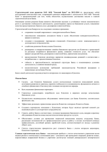 Стратегический план развития ЗАО АКБ "Земский Банк" на 2012
