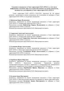 Сведения о кандидатах в Совет директоров ОАО