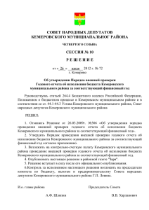 Решение Совета народных депутатов Кемеровского