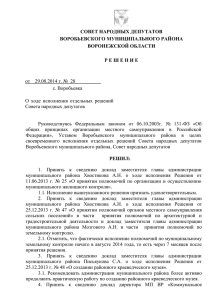 О ходе исполнения решений Совета народных депутатов.
