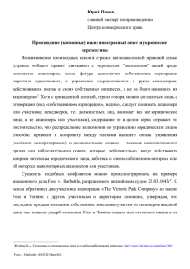 Юрий Попов,  Производные (косвенные) иски: иностранный опыт и украинские перспективы