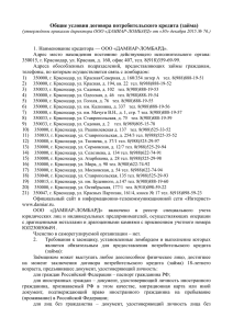 Общие условия договора потребительского кредита (займа) ООО