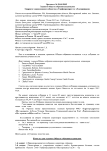 Протокол годового собрания акционеров 2011г.