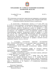 Проект приказа Управления по тарифам Орловской области