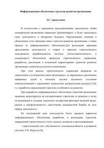 Информационное обеспечение стратегии развития организации  Э.С. Аракельянц