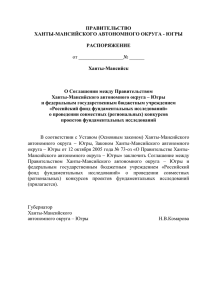 Югры «О Соглашении между Правительством Ханты
